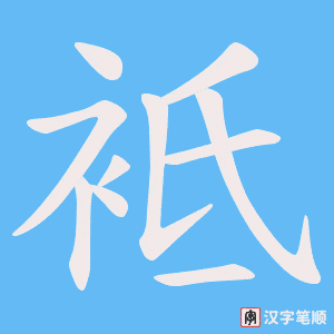 袛笔顺动图