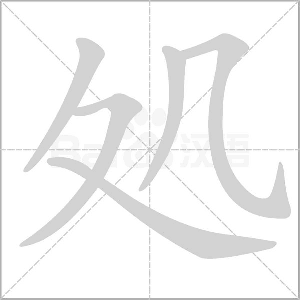処笔顺动图