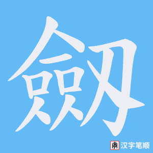 劔笔顺动图