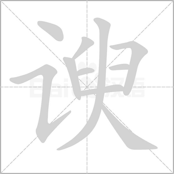 谀笔顺动图