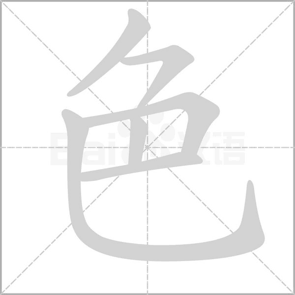 色笔顺动图