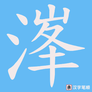 溄笔顺动图