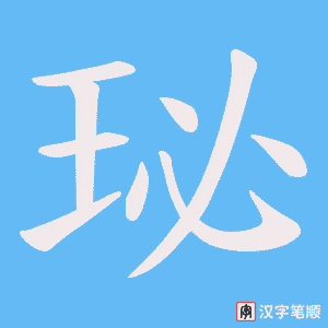 珌笔顺动图