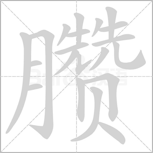 臜笔顺动图