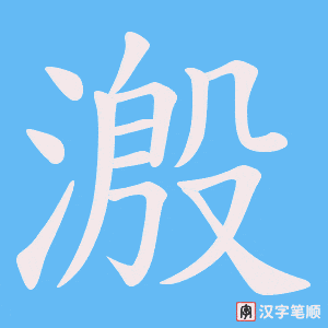 溵笔顺动图