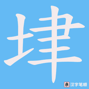 垏笔顺动图