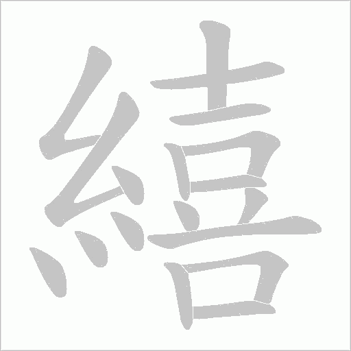 繥笔顺动图