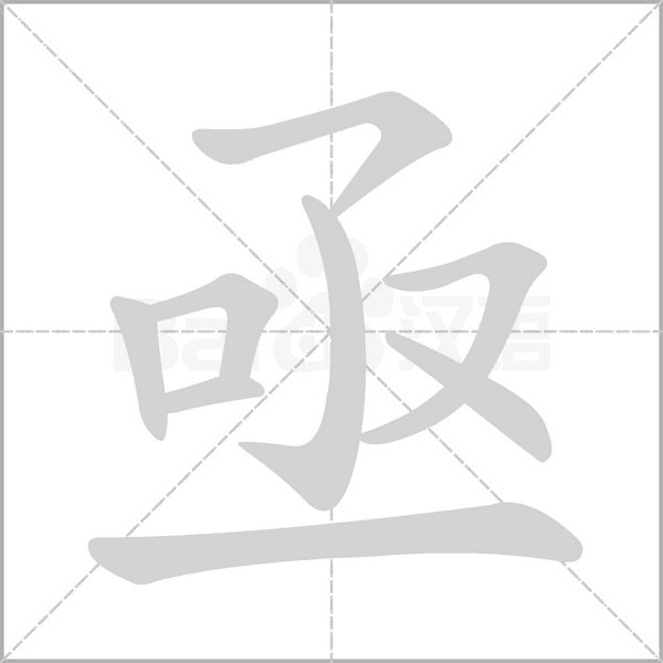 亟笔顺动图