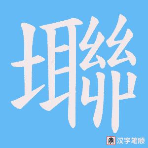 壣笔顺动图