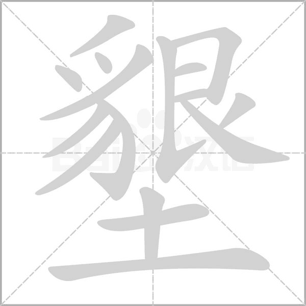 墾笔顺动图