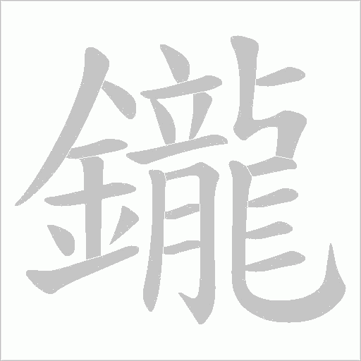 鑨笔顺动图