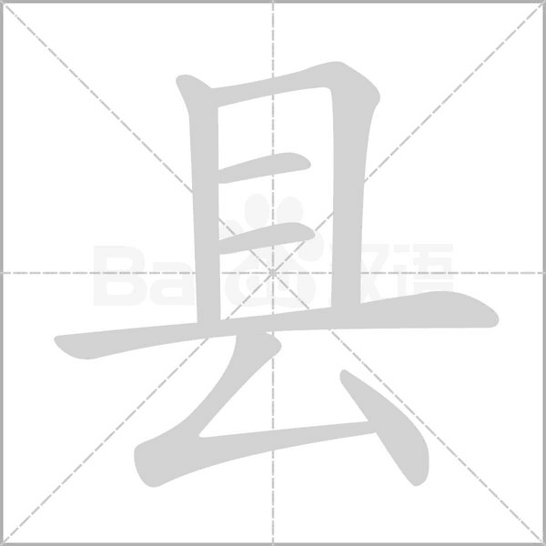 县笔顺动图