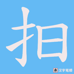 抇笔顺动图