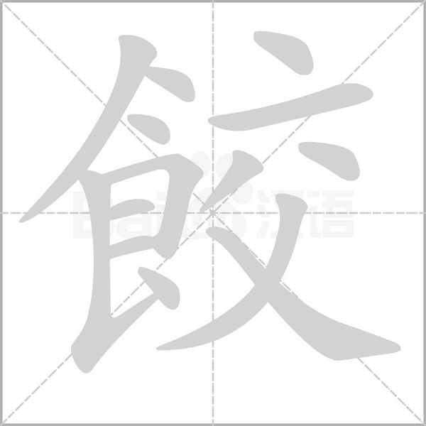 餃笔顺动图
