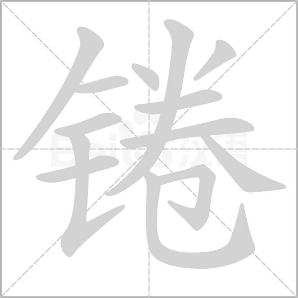 锩笔顺动图