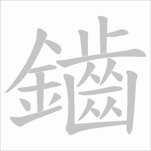 鑡笔顺动图