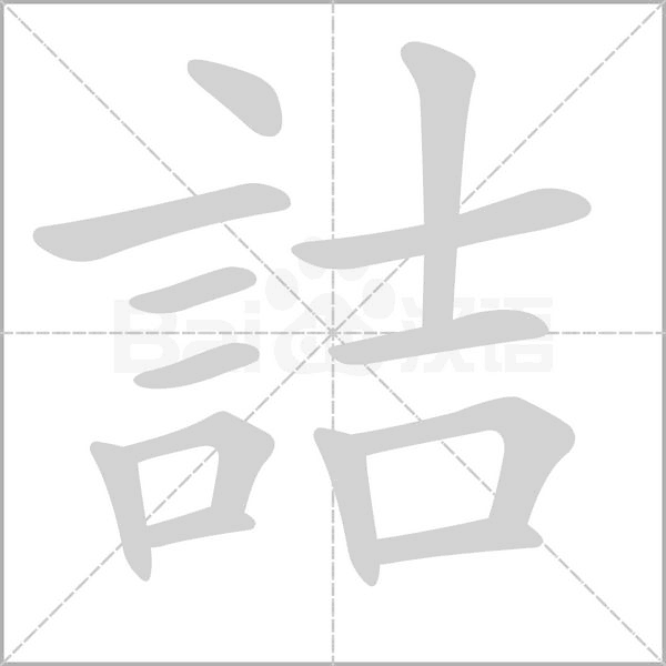 詰笔顺动图