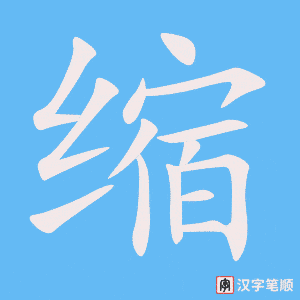缩笔顺动图