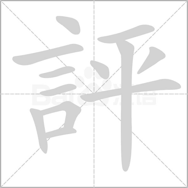 評笔顺动图
