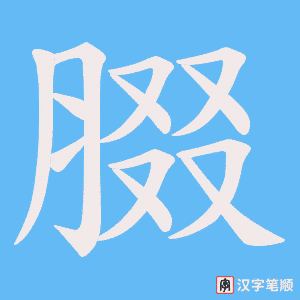 腏笔顺动图