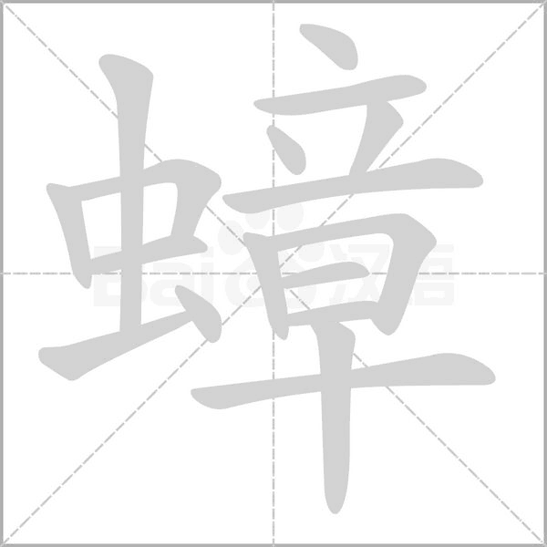 蟑笔顺动图