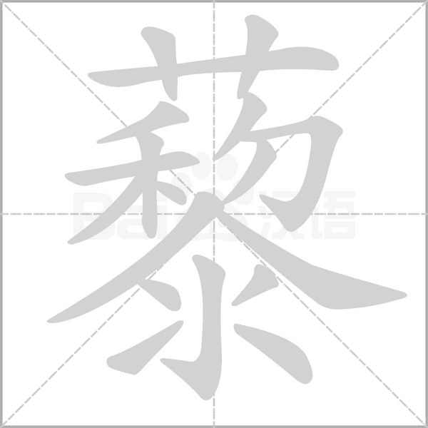 藜笔顺动图