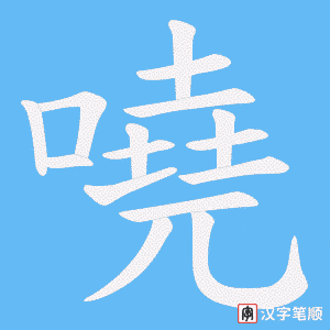 嘵笔顺动图