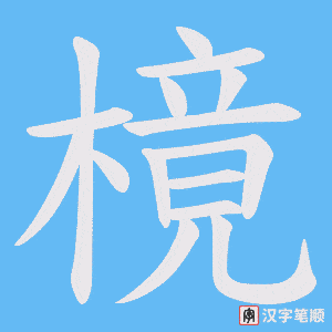 樈笔顺动图