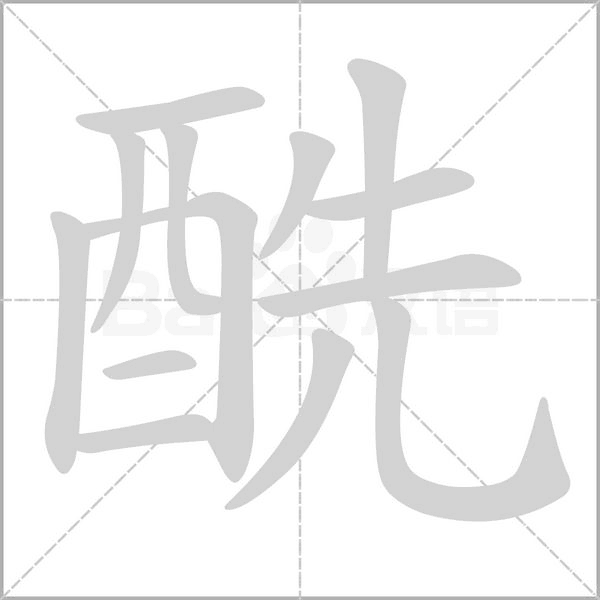 酰笔顺动图