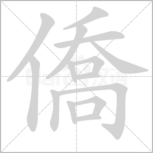 僑字动图