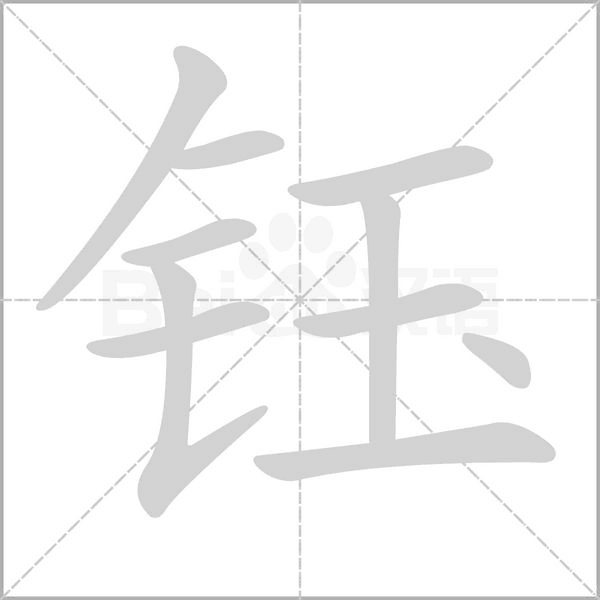 钰笔顺动图