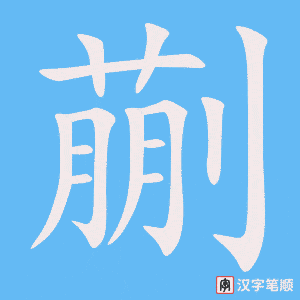 蒯笔顺动图
