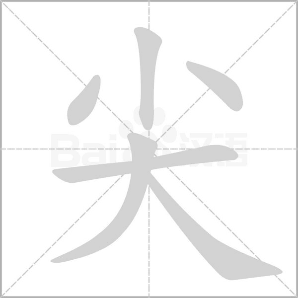 尖笔顺动图