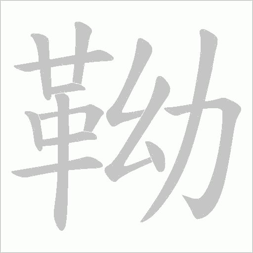 靿笔顺动图