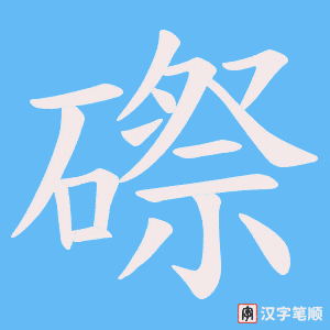 磜笔顺动图