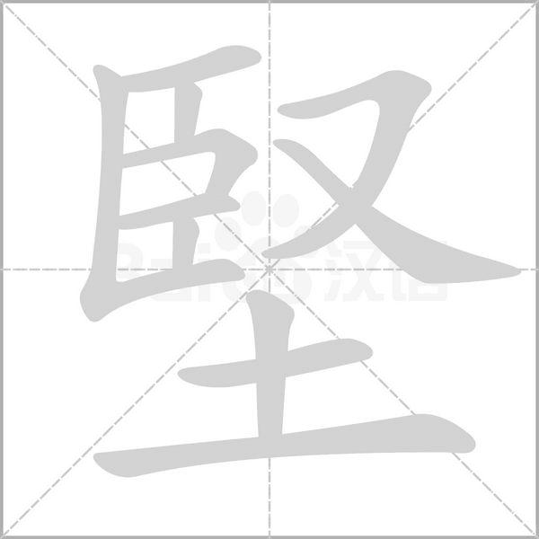 堅笔顺动图