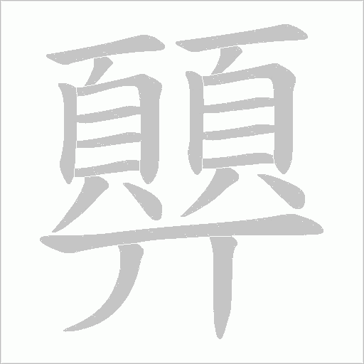 顨笔顺动图