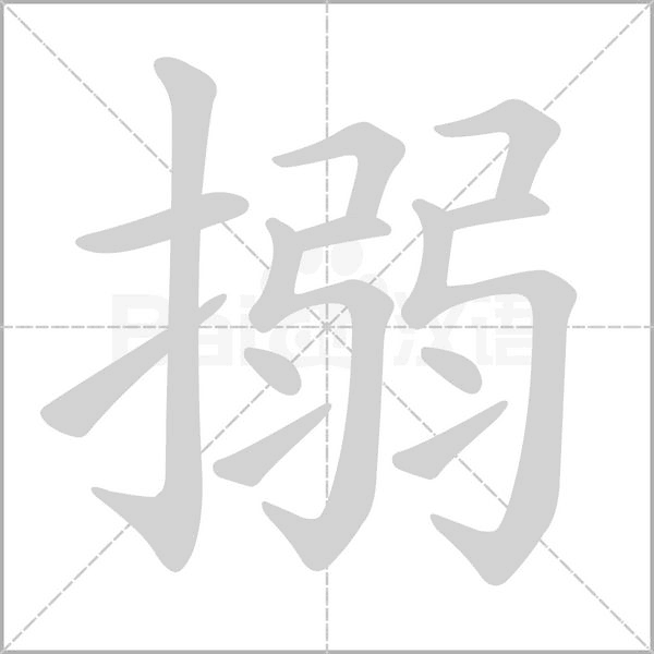 搦字动图