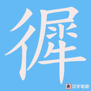 徲笔顺动图