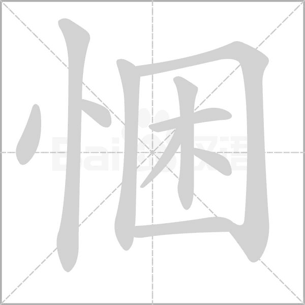 悃笔顺动图