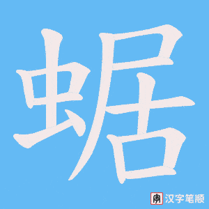 蜛笔顺动图