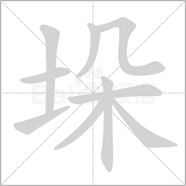 垛笔顺动图