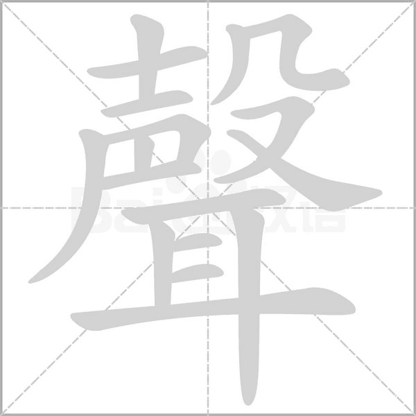 聲笔顺动图