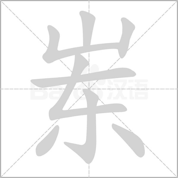 岽笔顺动图