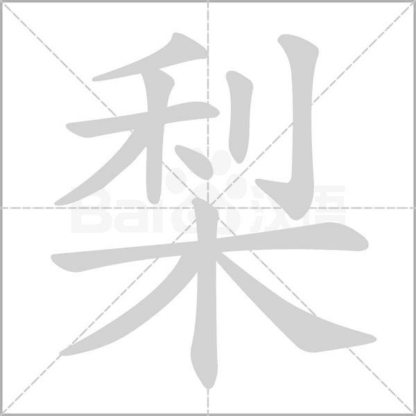 梨笔顺动图