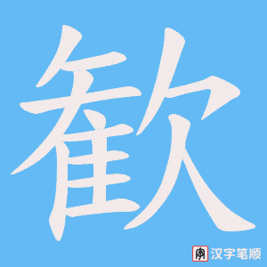 歓笔顺动图