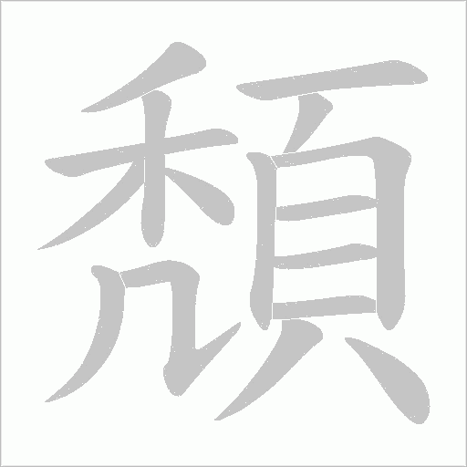 頽笔顺动图