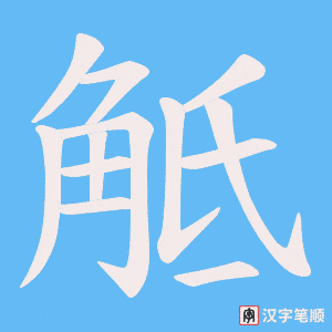 觝笔顺动图