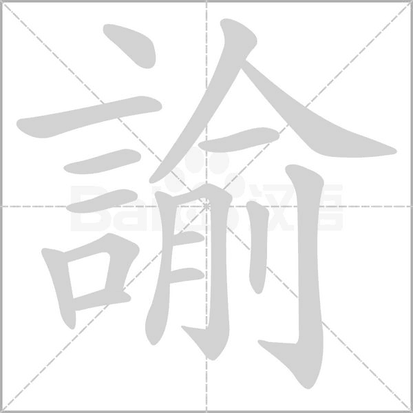 諭笔顺动图
