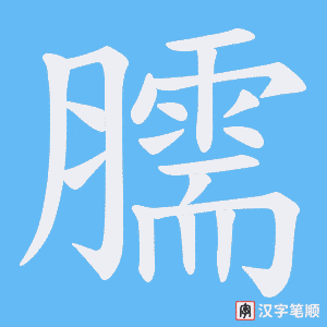 臑笔顺动图
